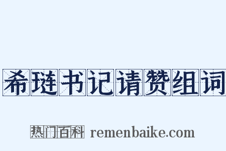 希琏书记请赞组词是什么意思的图片